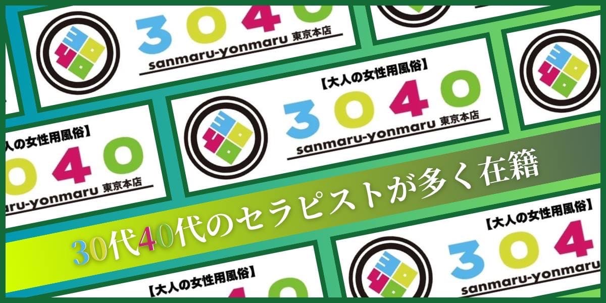 大人の女性用風俗3040東京本店
