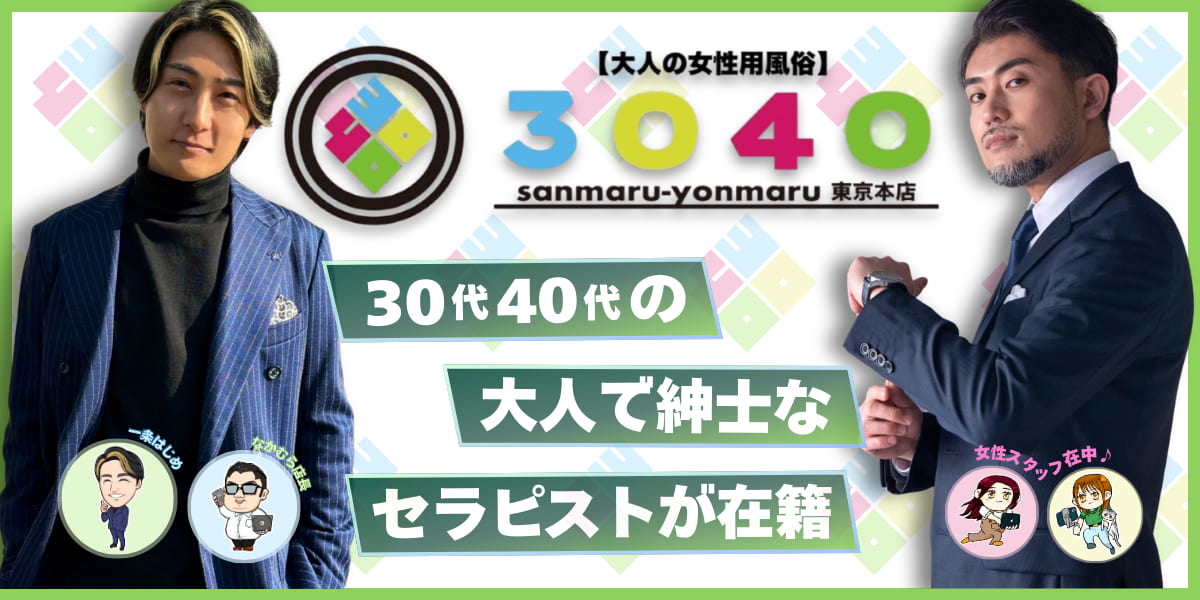大人の女性用風俗3040東京本店