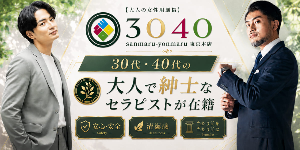 大人の女性用風俗3040東京本店