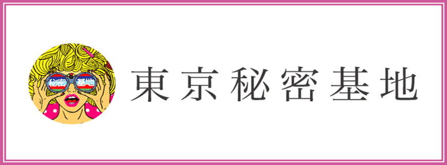 東京秘密基地