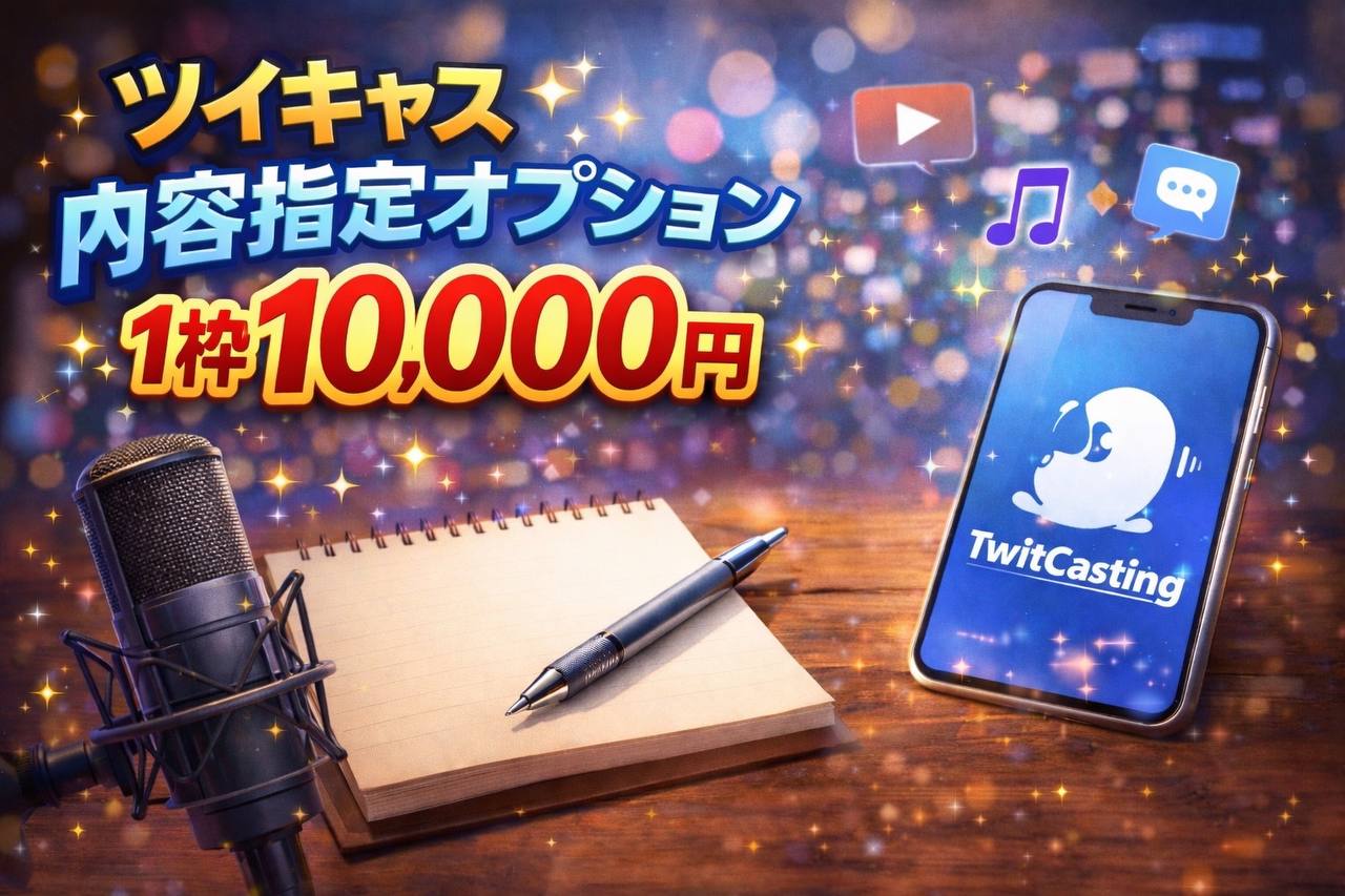 【ツイキャスお客様内容指定オプション】