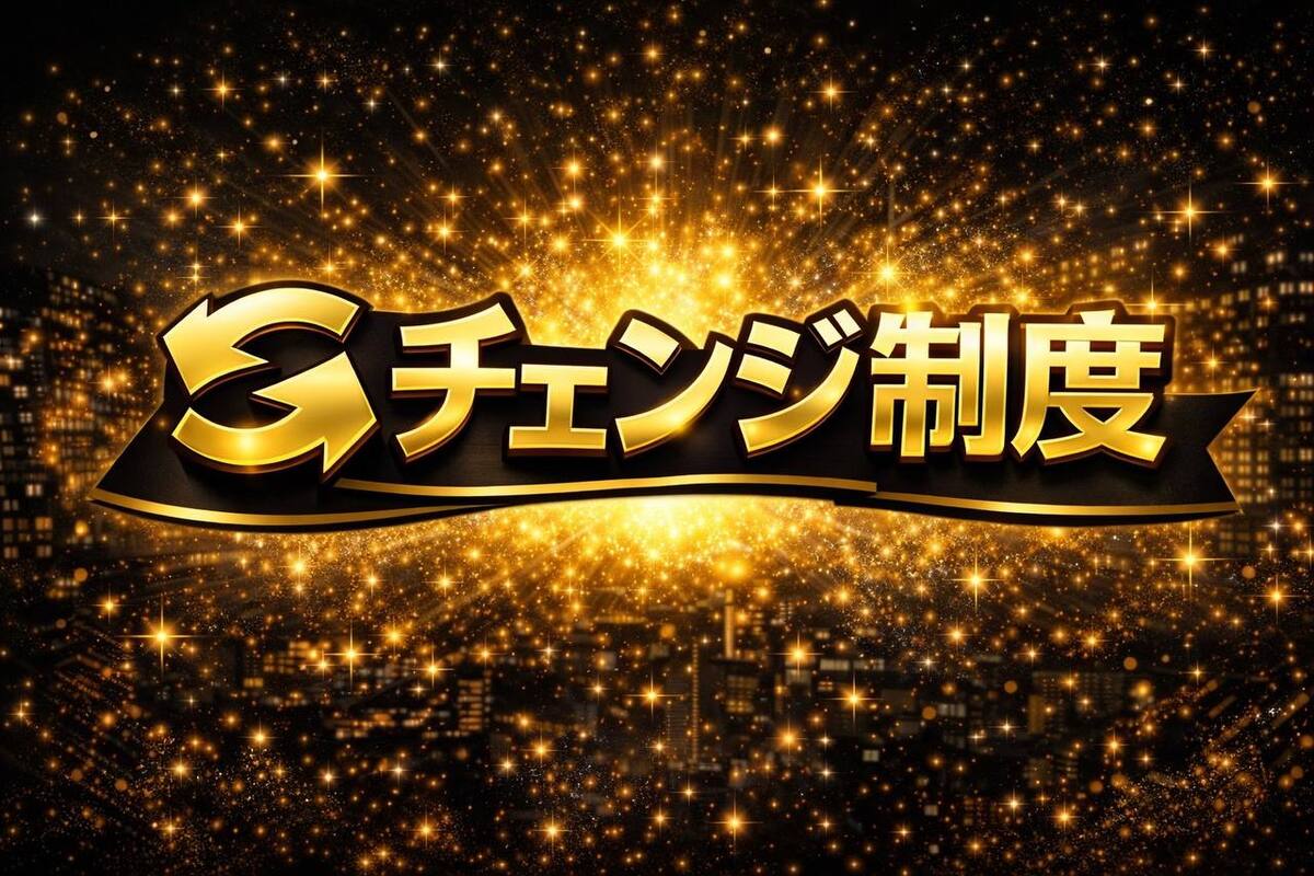  ✅チェンジ制度✅