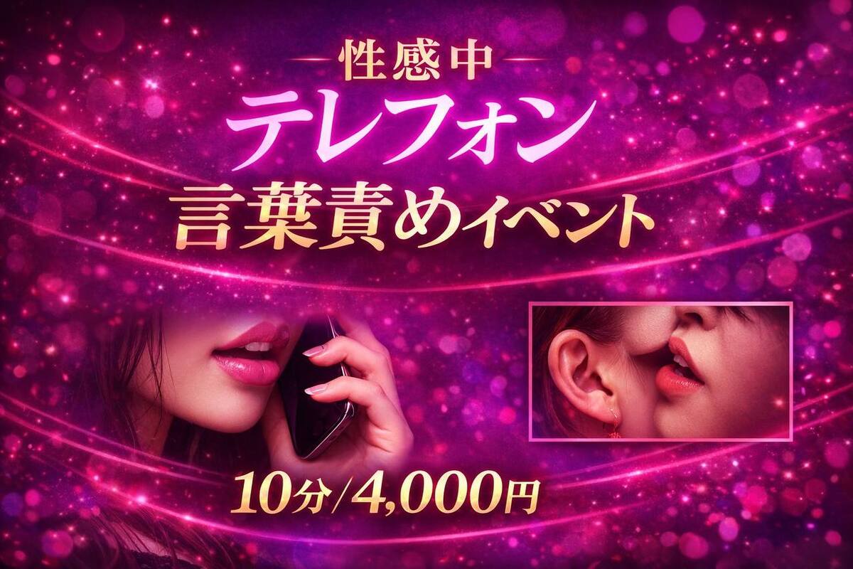 ☎️テレフォン言葉責めイベント☎️