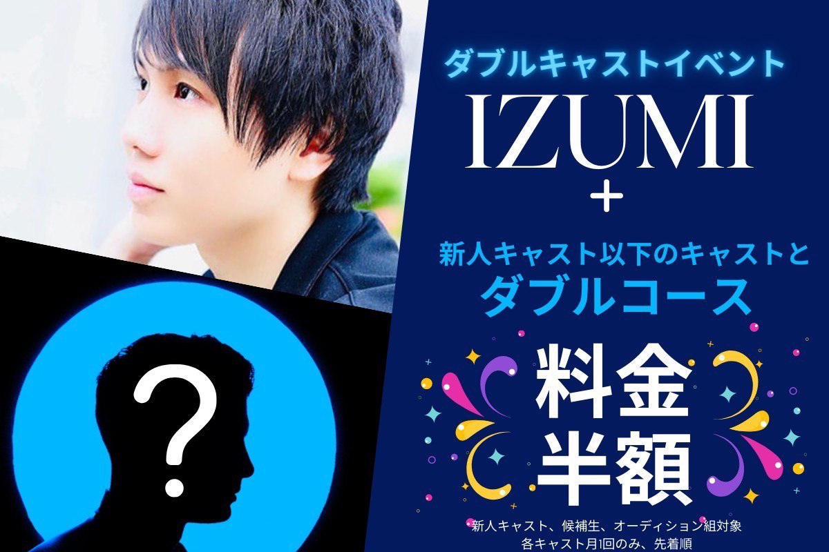 👑イズミ+新人以下キャストWイベント👑