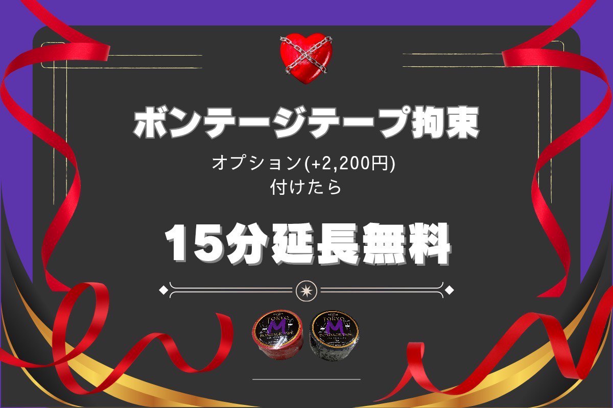 🎀ボンテージOP追加で15分延長無料🎀