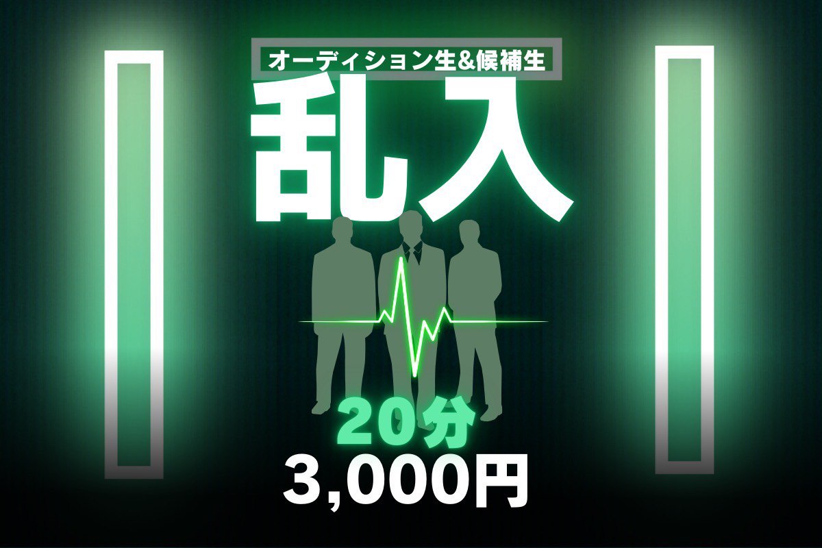 ✨オーディション生&候補生✨乱入3000円