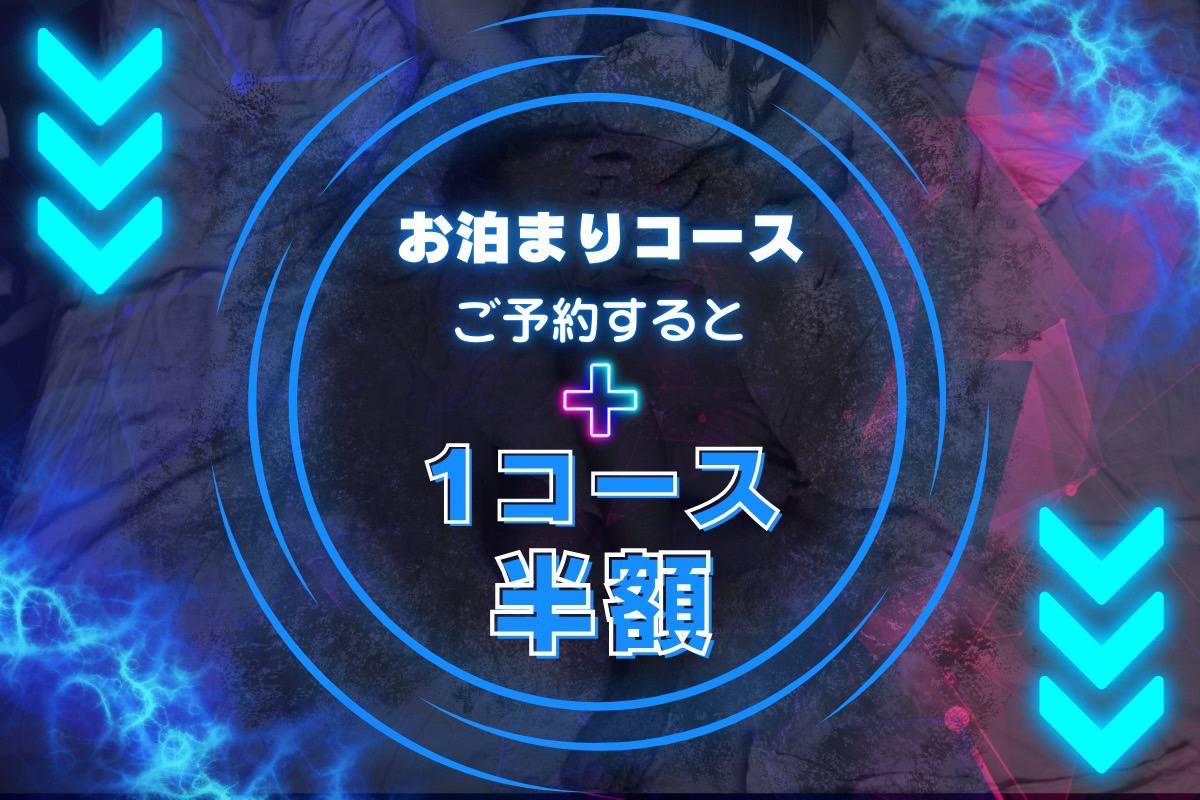 👆お泊りコース予約で1コース半額👆