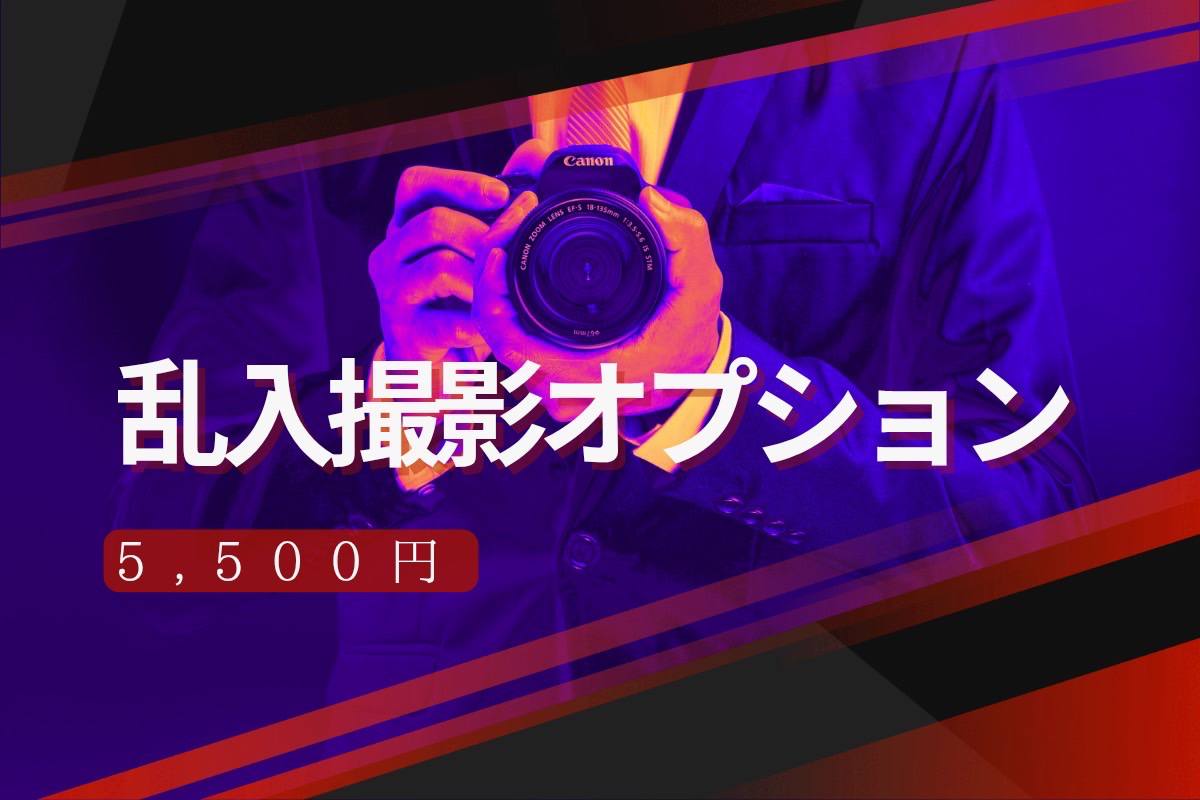  🎥乱入撮影オプション🎥