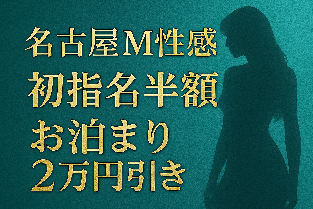 👑名古屋 初指名半額イベント👑