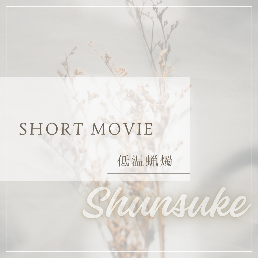 SHUNSUKE プレイ動画 低温蝋燭