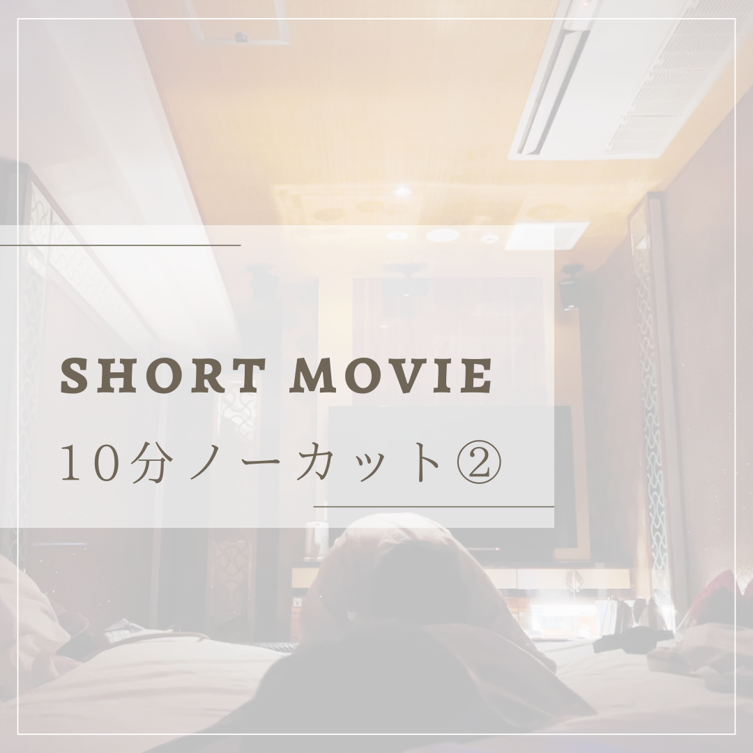 SHUNSUKE ノーカット動画 2/5