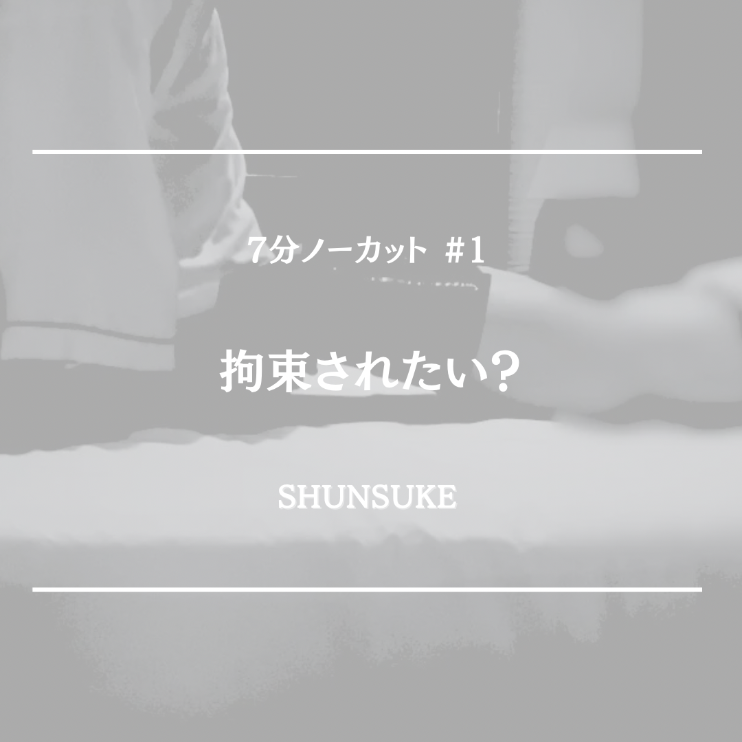 SHUNSUKE 拘束しながら…#1