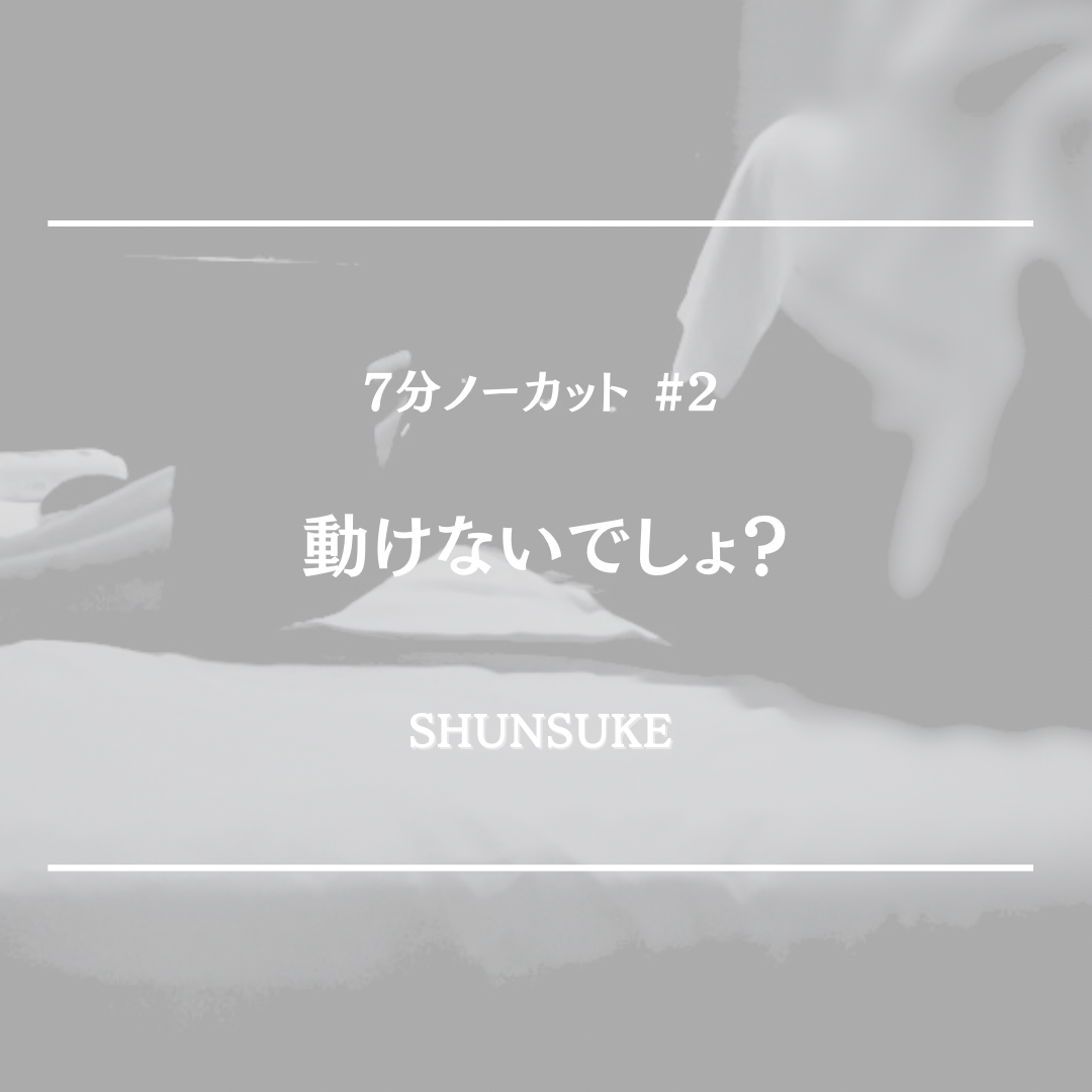 SHUNSUKE 拘束しながら…#2
