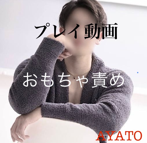 AYATO（アヤト） 背後からおもちゃ責め