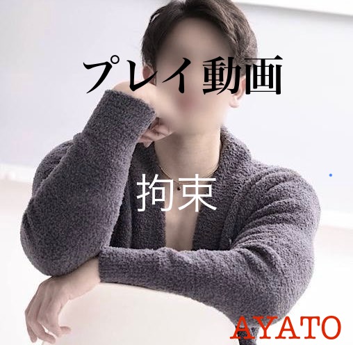 AYATO（アヤト） 拘束