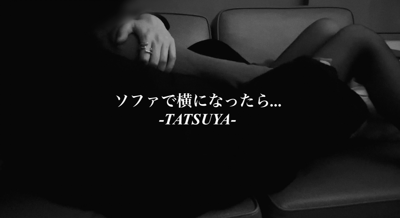 TATSUYA（タツヤ） ソファで横になったら...