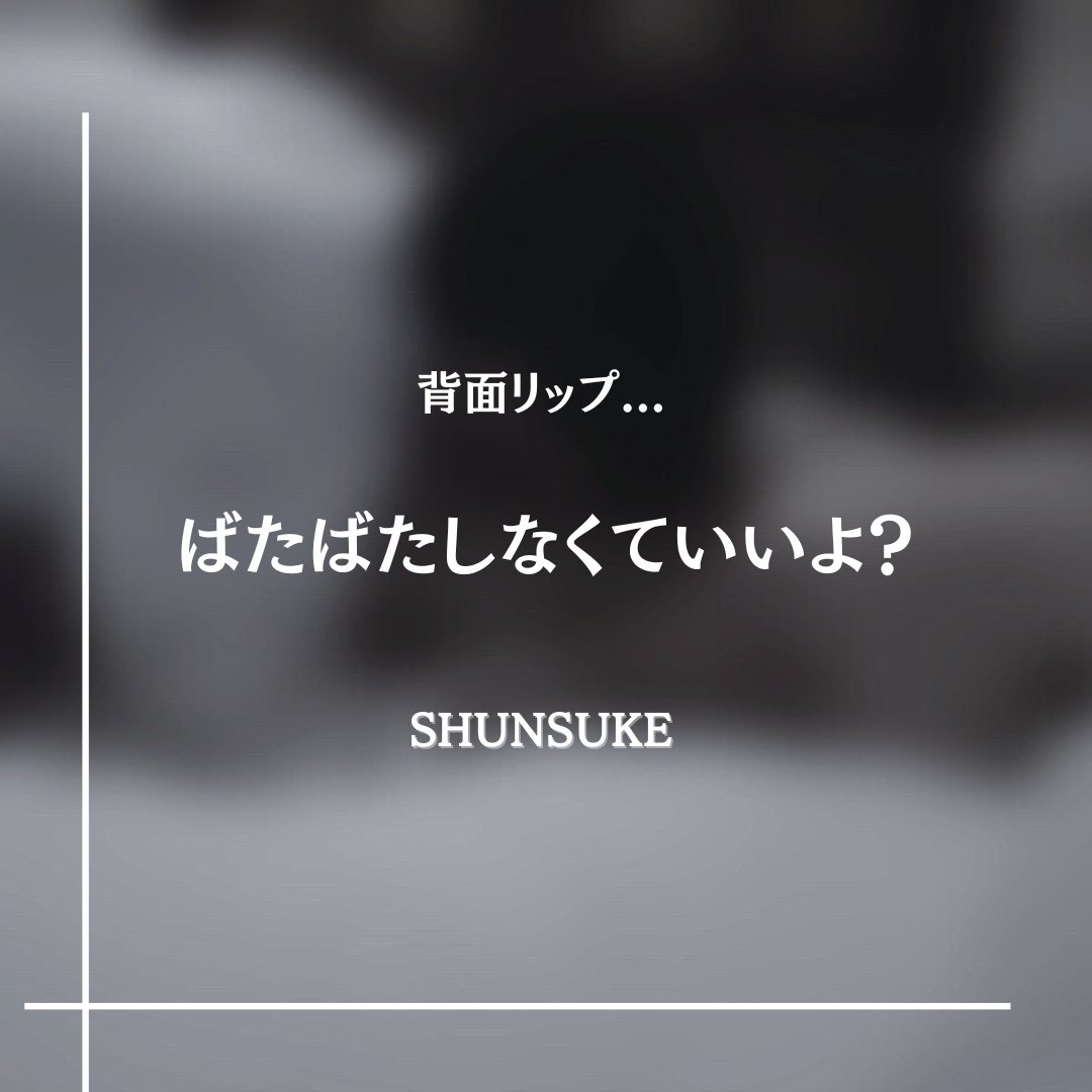 SHUNSUKE 静かに。でもアツいリップ💋