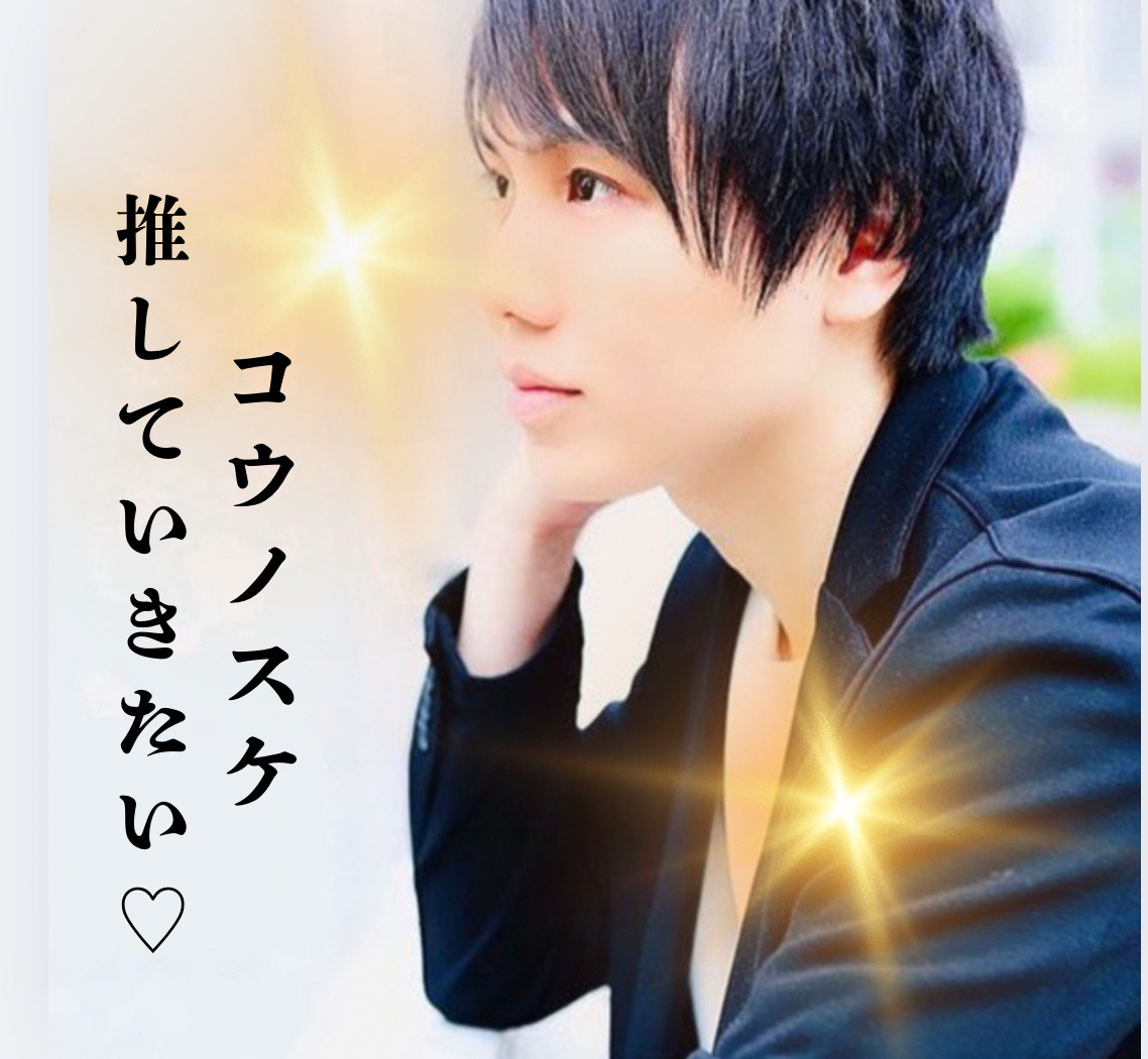 KOUNOSUKE 推しメン