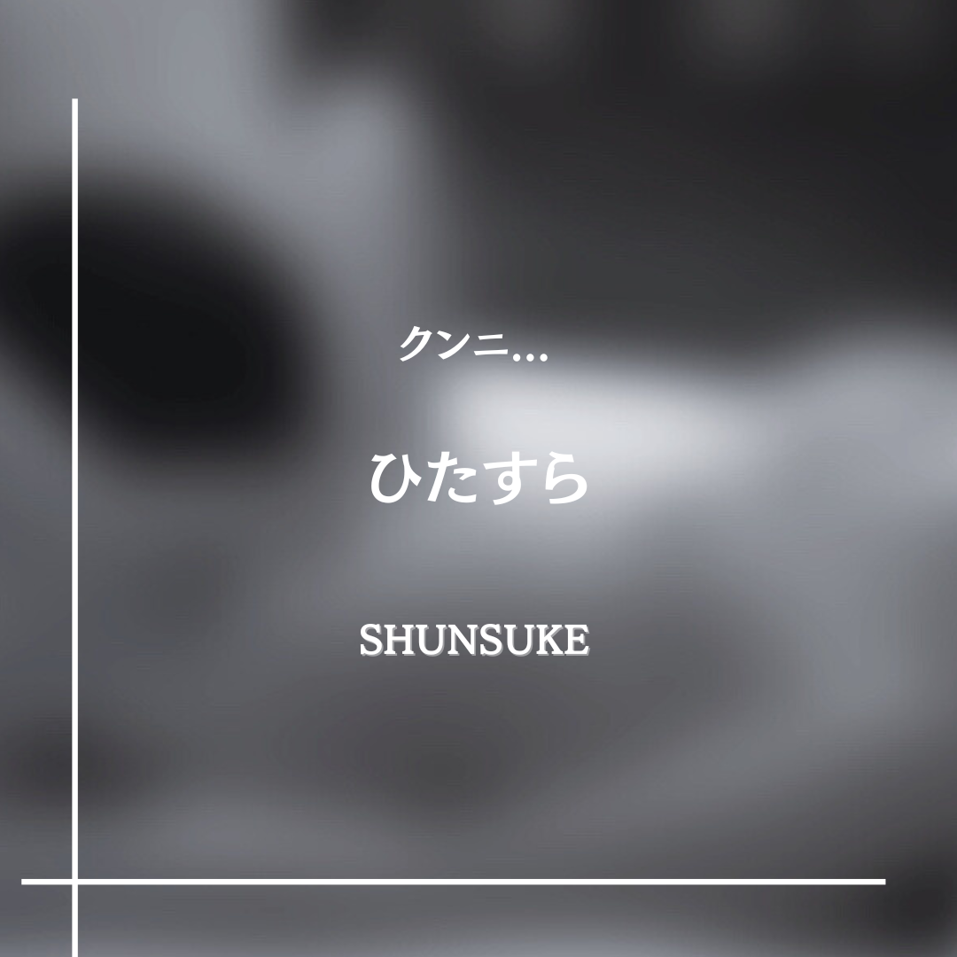 SHUNSUKE ひたすらクンニ