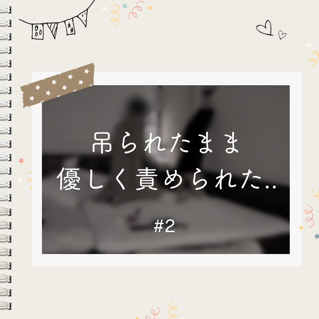 SHUNSUKE 吊り拘束プレイ#2