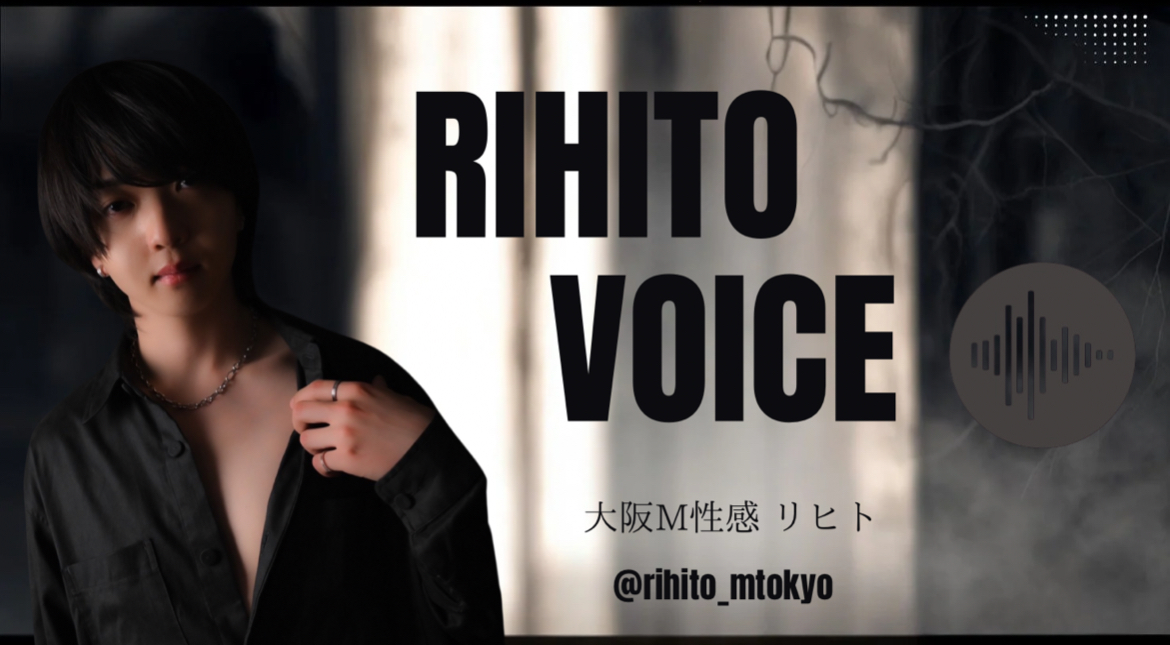 RIHITO（リヒト） 音声投稿Day１🎧