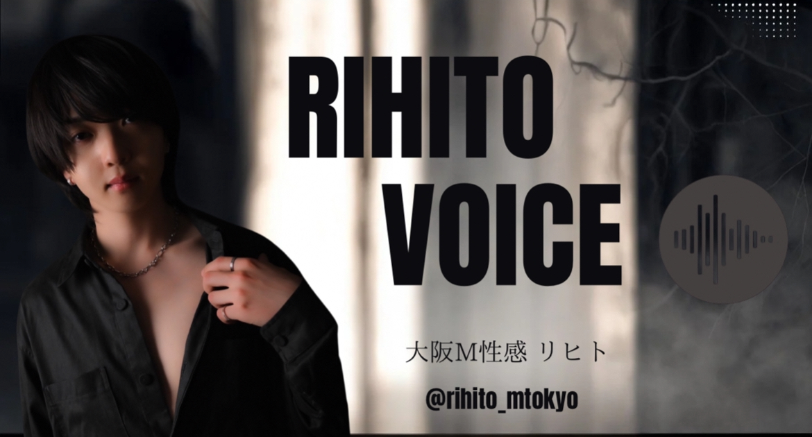 RIHITO（リヒト） 音声投稿Day２🎧