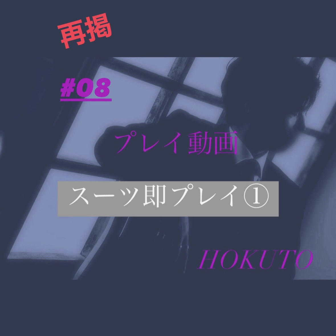 HOKUTO(ホクト) 再掲✨スーツ即プレイ①