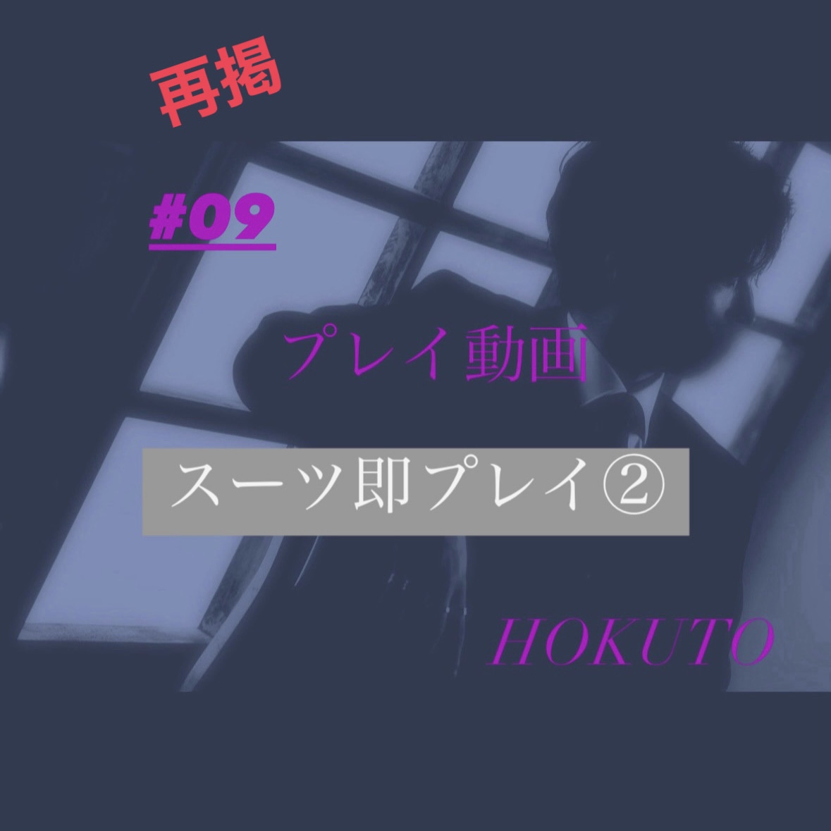 HOKUTO(ホクト) 再掲✨スーツ即プレイ②