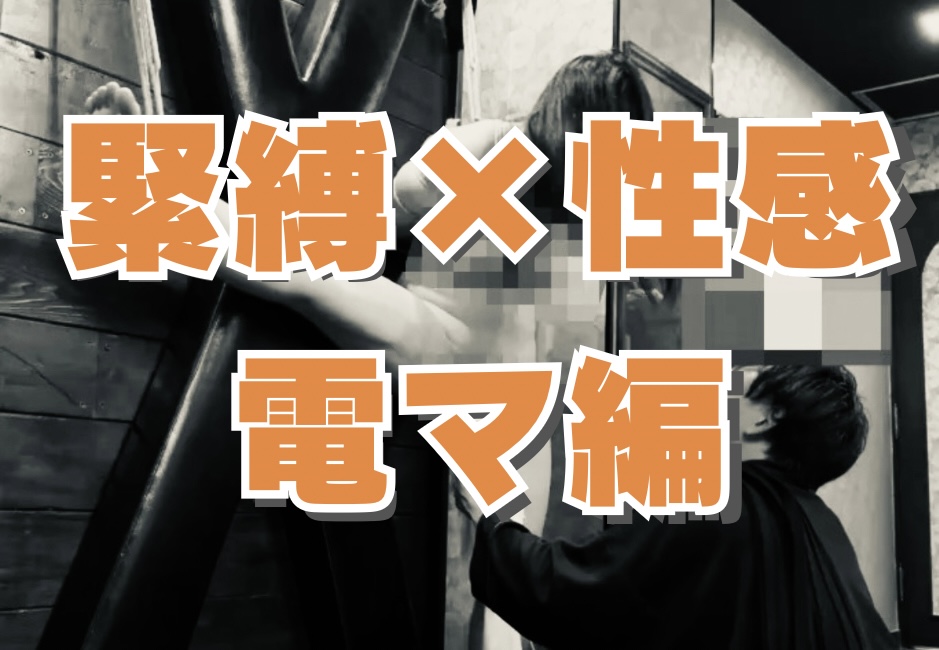 KEN（ケン） 緊縛×性感(電マ編)