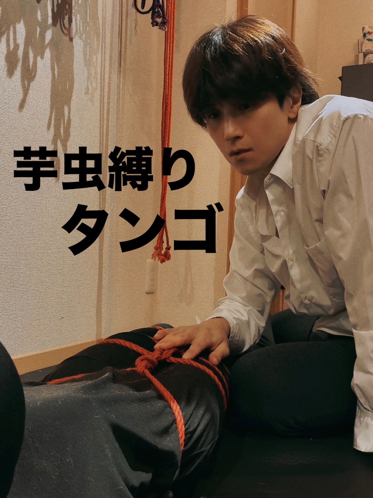 MATSU（マツ） リベルタンゴと芋虫縛り🪢