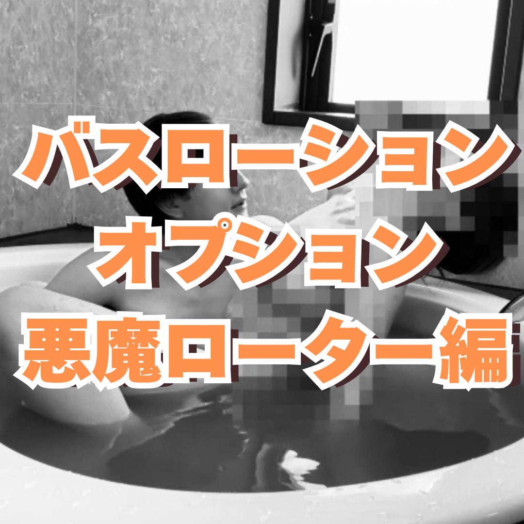 KEN（ケン） バスローションオプション　悪魔ローター編