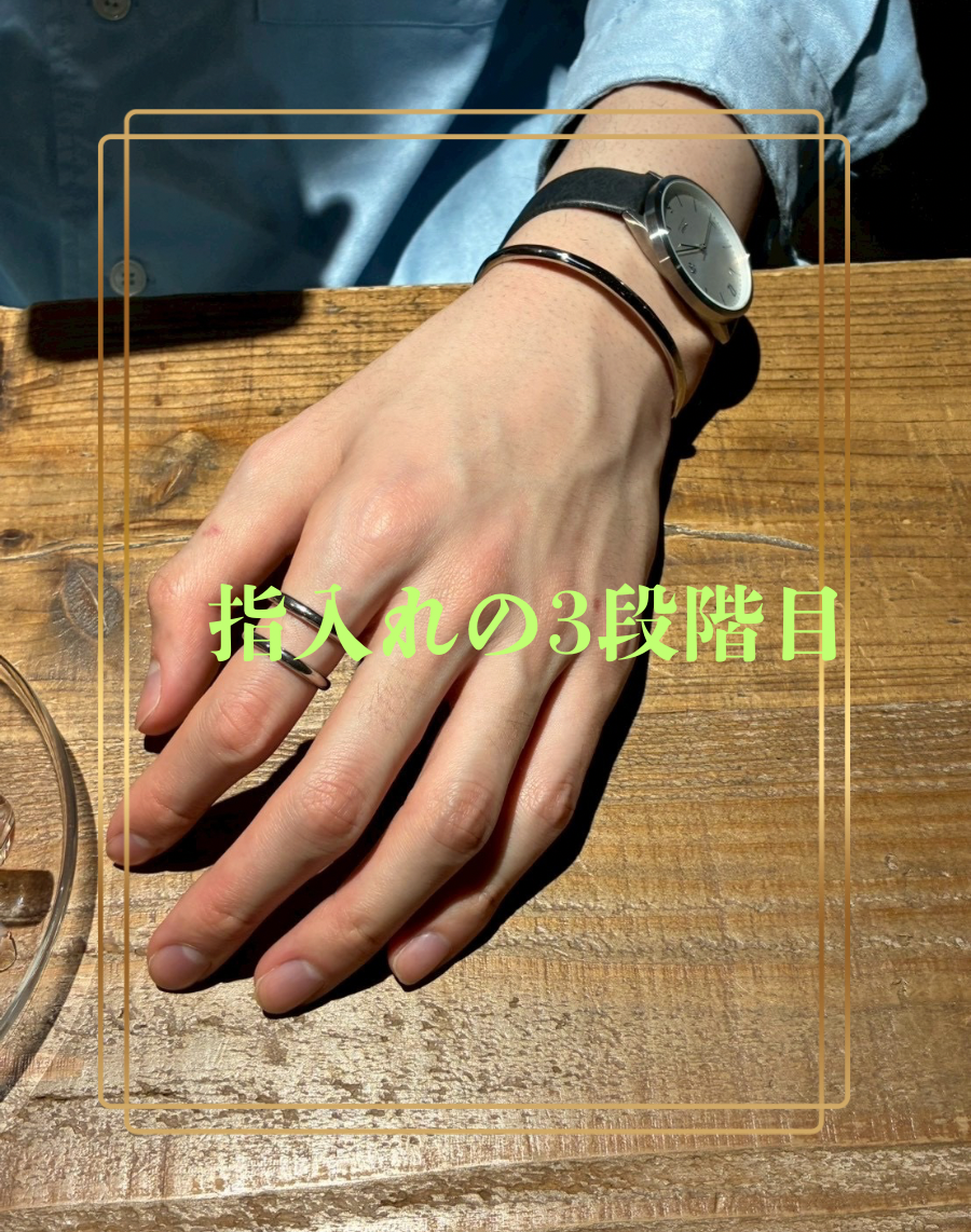 TSUMUGI（ツムギ） 指入れの3段階