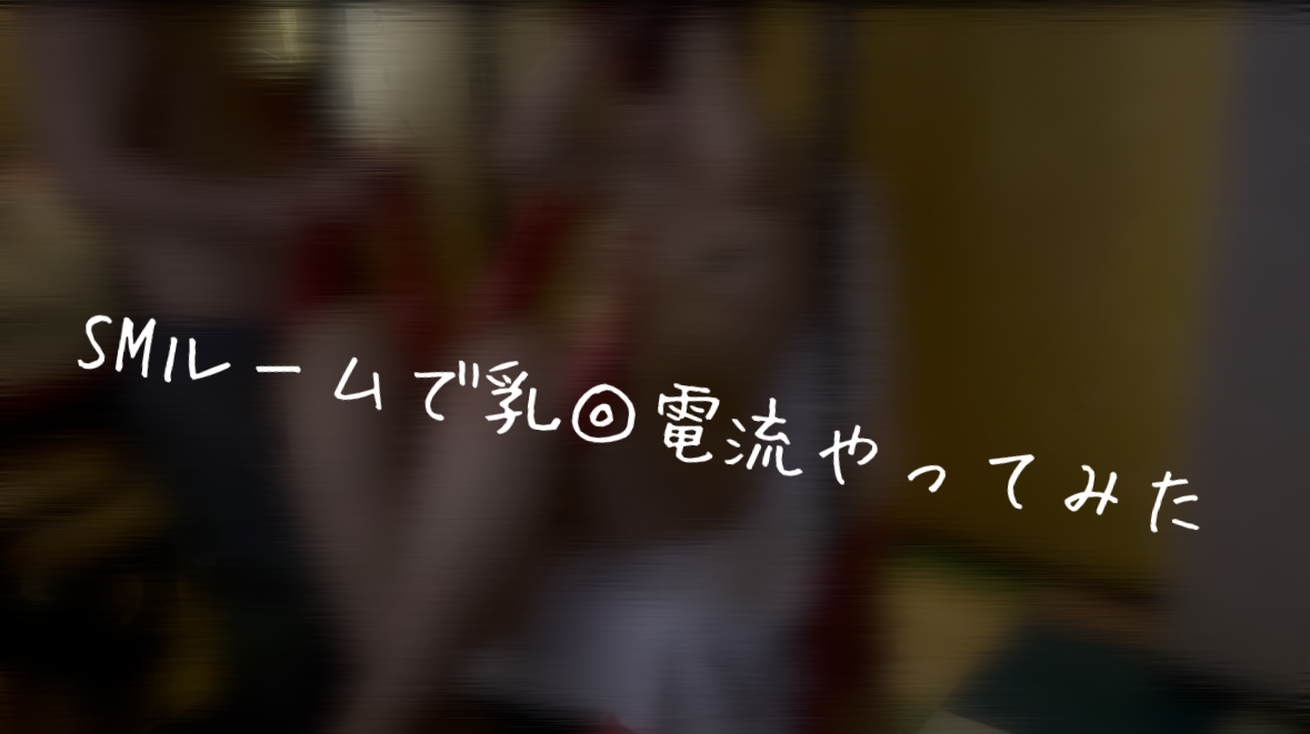 SUZUTO(スズト） SM✖︎乳◎電流