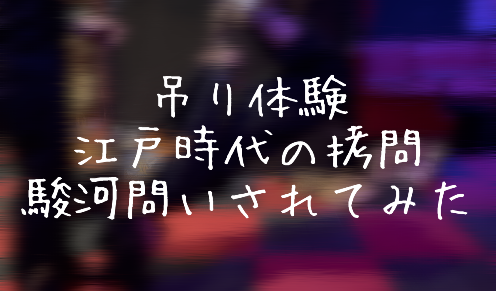 SUZUTO(スズト） 駿河問いされてみた