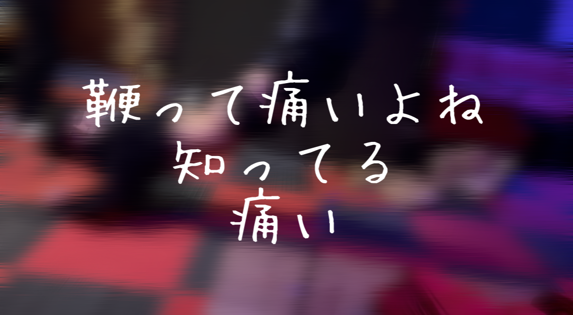 SUZUTO(スズト） 鞭って痛いよね。