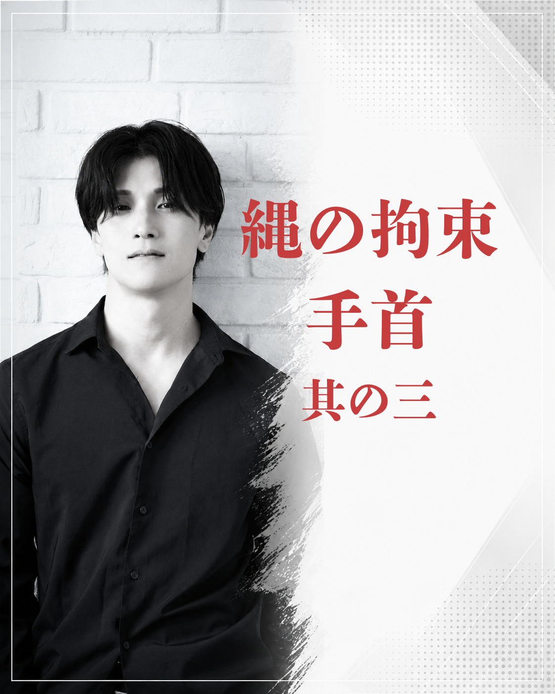 MATSU（マツ） 縄の拘束　手首③