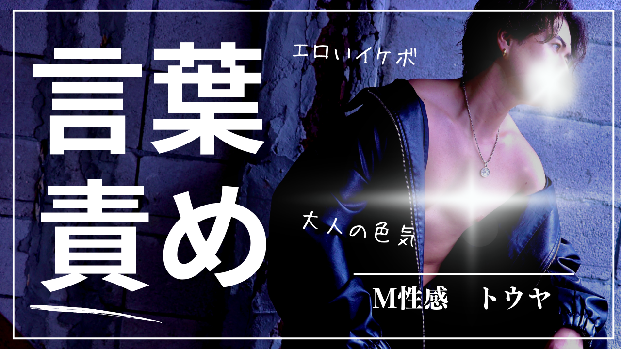 TOUYA（トウヤ） 言葉責め