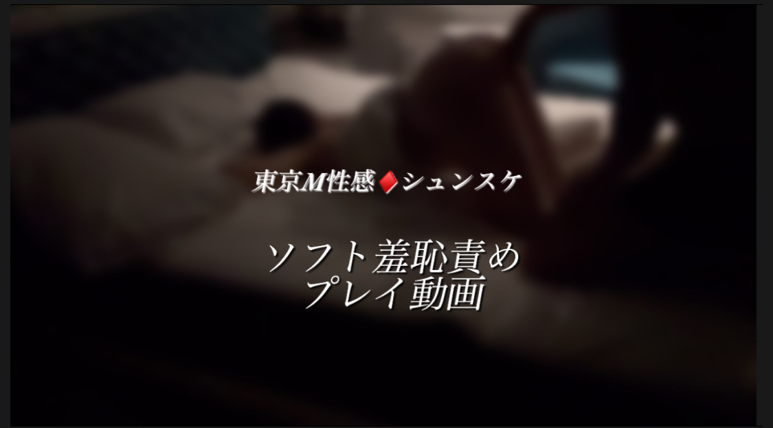 SHUNSUKE プレイ動画 ソフト羞恥責め編