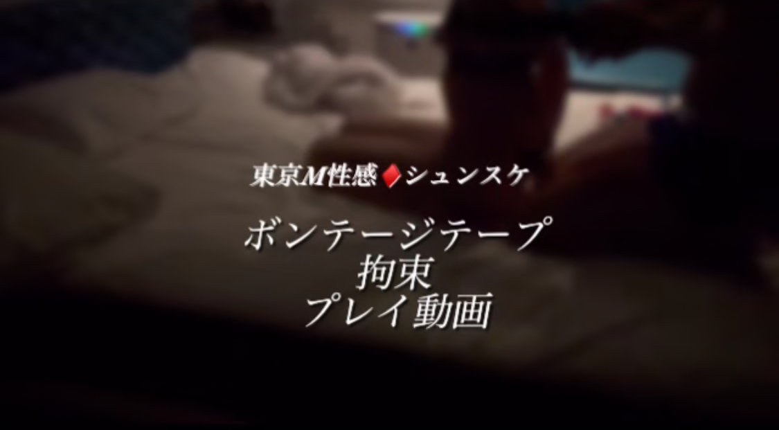 SHUNSUKE プレイ動画 ボンテージテープ