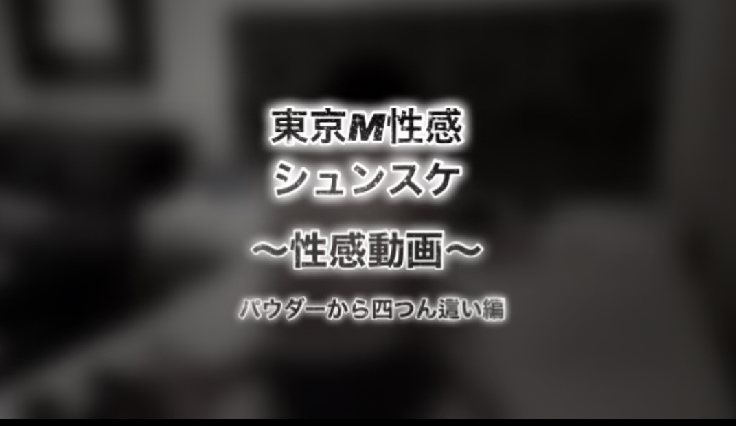 SHUNSUKE 動画日記〜指入れ〜
