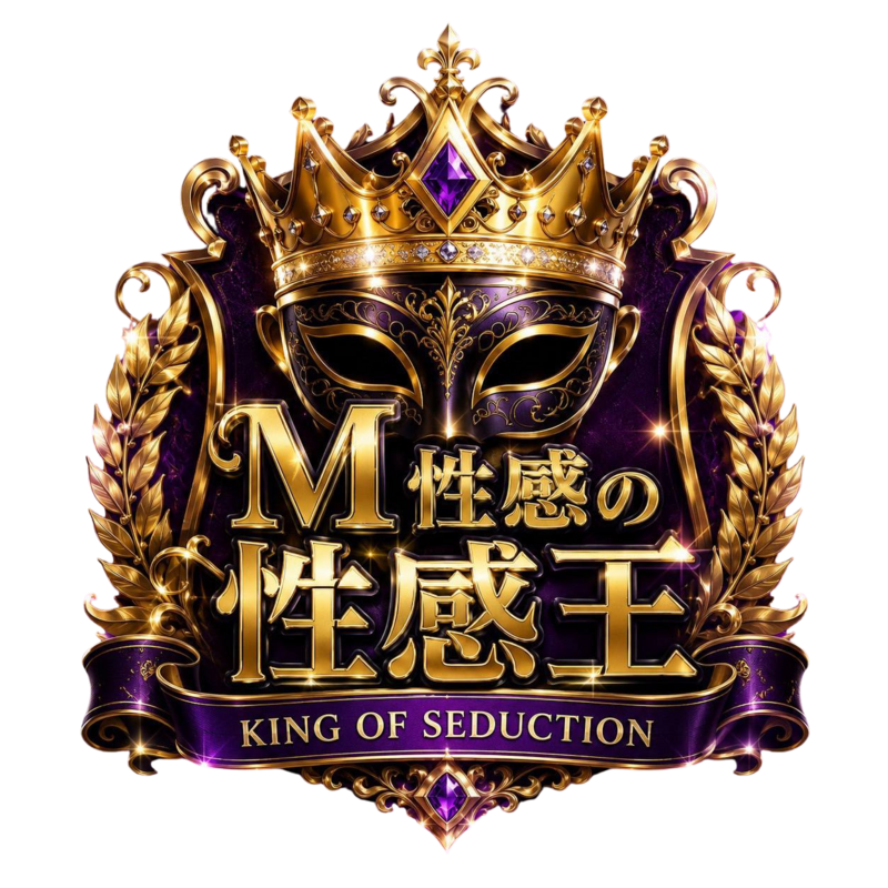 M性感の性感王
