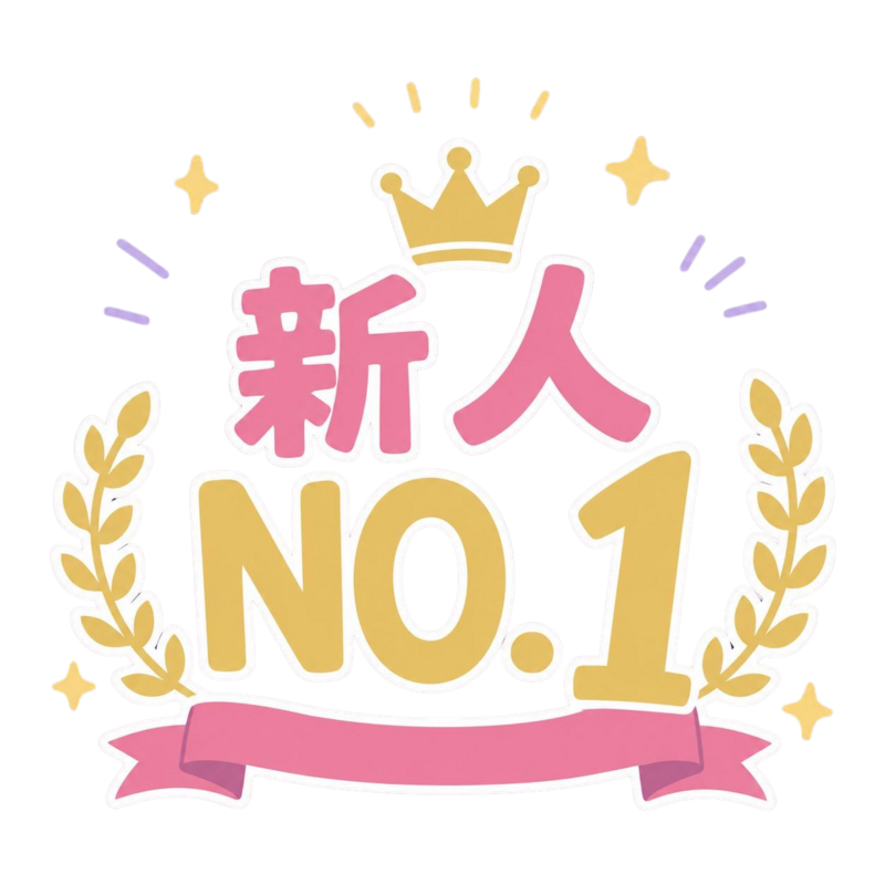 新人No.1テク