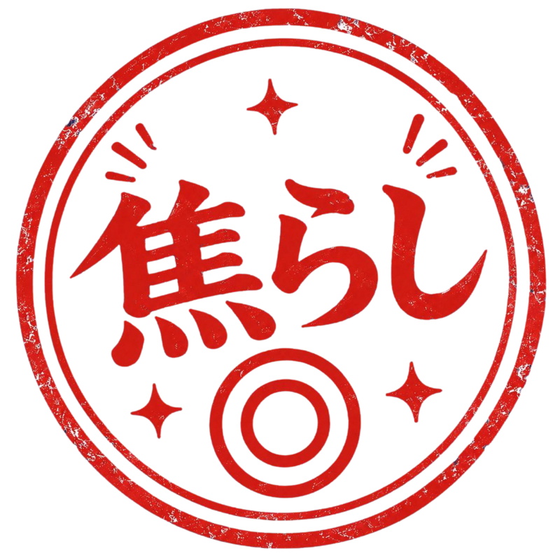 焦らし◎