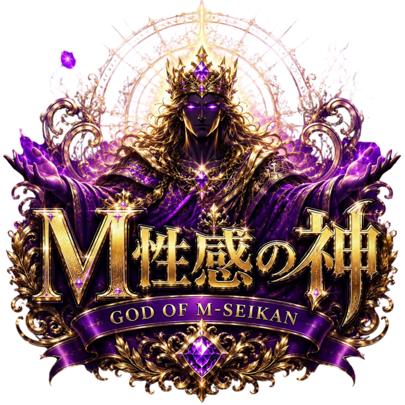 M性感の神