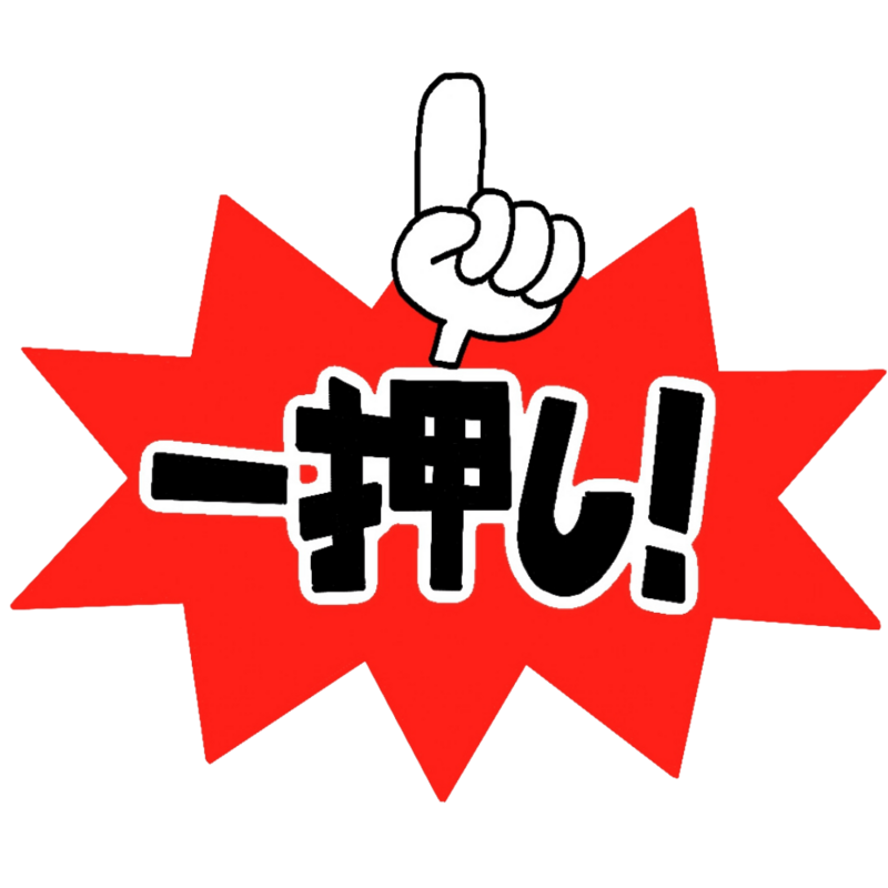 一押し