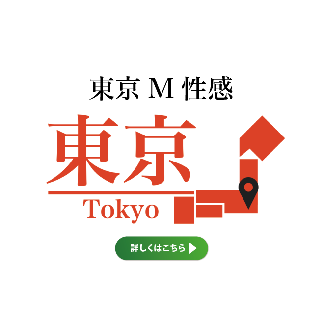 東京M性感