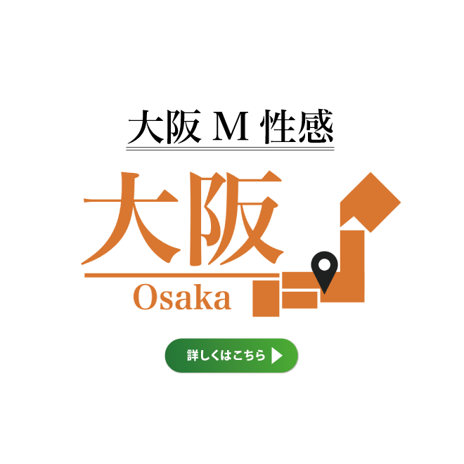 大阪M性感