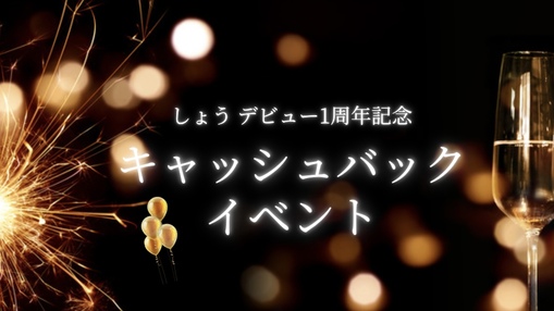 SHOU(ショウ) 個人イベントについて