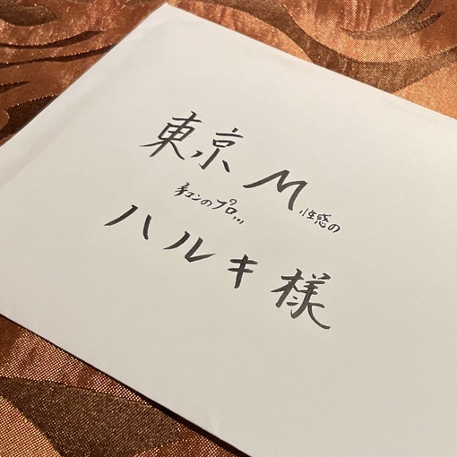 HARUKI（ハルキ） 手マンの感謝状💌