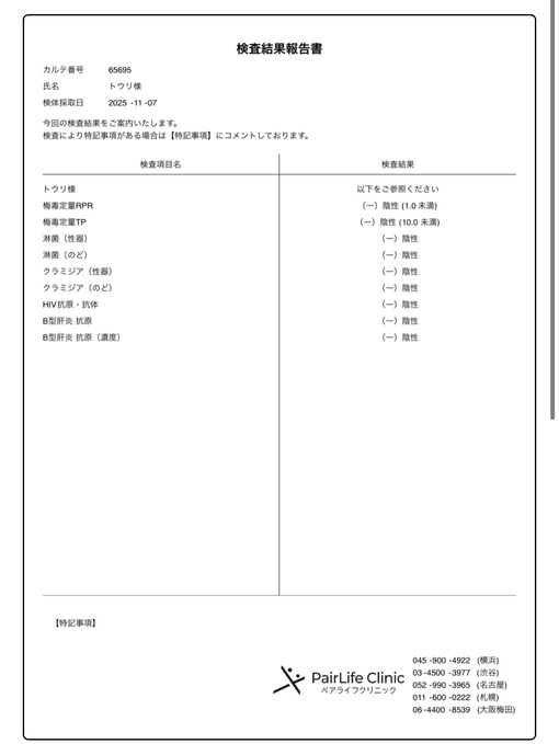TORI（トウリ） 性病検査結果
